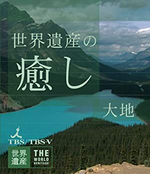 【状態　非常に良い】(中古品)世界遺産の癒し2 大地 [Blu-ray]【メーカー名】アニプレックス【メーカー型番】【ブランド名】【商品説明】世界遺産の癒し2 大地 [Blu-ray]当店では初期不良に限り、商品到着から7日間は返品を受付けております。お客様都合での返品はお受けしておりませんのでご了承ください。他モールとの併売品の為、売り切れの場合はご連絡させて頂きます。当店の・品は、お客様から買い取りました中古扱い品です。ご注文からお届けまで1、ご注文⇒ご注文は24時間受け付けております。2、注文確認⇒ご注文後、当店から注文確認メールを送信します。3、在庫確認⇒お届けまで3日〜10日程度とお考え下さい。海外在庫は10日〜2週間の見込みです。4、入金確認⇒前払い決済をご選択の場合、ご入金確認後、配送手配を致します。5、出荷⇒配送準備が整い次第、出荷致します。配送業者、追跡番号等の詳細をメール送信致します。6、到着⇒出荷後、1〜3日後に商品が到着します。　※離島、北海道、九州、沖縄は遅れる場合がございます。予めご了承下さい。ご来店、誠にありがとうございます。 当店では良品中古を多数揃えております。お電話でのお問合せは少人数で運営の為、受け付けておりませんので、お手数をおかけしますが、お問い合わせ・メールにてお願い致します。