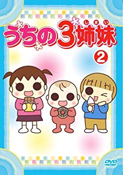 【中古】【非常に良い】うちの3姉妹 2 [DVD] 6g7v4d0
