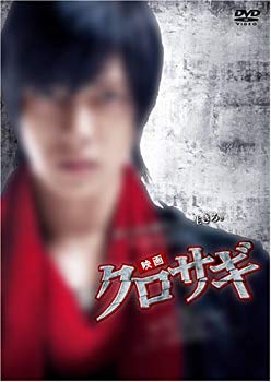 【中古】映画 クロサギ (スタンダード・エディション) [DVD] 6g7v4d0