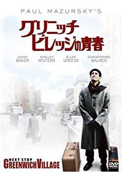 【中古】グリニッチ・ビレッジの青春 [DVD] 2mvetro
