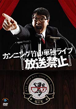 【状態　非常に良い】カンニング竹山単独ライブ 「放送禁止」 [DVD]【メーカー名】ビクターエンタテインメント【メーカー型番】【ブランド名】【商品説明】カンニング竹山単独ライブ 「放送禁止」 [DVD]当店では初期不良に限り、商品到着から7日間は返品を 受付けております。品切れの場合は2週間程度でお届け致します。ご注文からお届けまで1、ご注文⇒24時間受け付けております。2、注文確認⇒当店から注文確認メールを送信します。3、在庫確認⇒中古品は受注後に、再メンテナンス、梱包しますので　お届けまで3日〜10日程度とお考え下さい。4、入金確認⇒前払い決済をご選択の場合、ご入金確認後、配送手配を致します。5、出荷⇒配送準備が整い次第、出荷致します。配送業者、追跡番号等の詳細をメール送信致します。6、到着⇒出荷後、1〜3日後に商品が到着します。当店はリサイクル専門店につき一般のお客様から買取しました中古扱い品です。ご来店ありがとうございます。