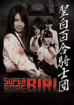 【中古】Neo Actionシリーズ 聖白百合騎士団 [DVD] 2mvetro