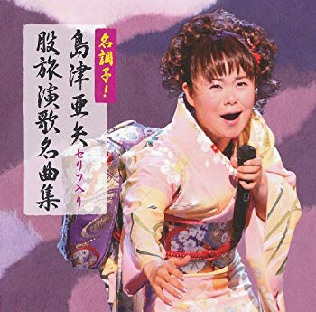 (中古品)名調子！島津亜矢セリフ入り股旅名曲集【メーカー名】テイチクエンタテインメント【メーカー型番】【ブランド名】テイチク【商品説明】名調子！島津亜矢セリフ入り股旅名曲集当店では初期不良に限り、商品到着から7日間は返品を受付けております。お客様都合での返品はお受けしておりませんのでご了承ください。他モールとの併売品の為、売り切れの場合はご連絡させて頂きます。当店の・品は、お客様から買い取りました中古扱い品です。ご注文からお届けまで1、ご注文⇒ご注文は24時間受け付けております。2、注文確認⇒ご注文後、当店から注文確認メールを送信します。3、在庫確認⇒お届けまで3日〜10日程度とお考え下さい。海外在庫は10日〜2週間の見込みです。4、入金確認⇒前払い決済をご選択の場合、ご入金確認後、配送手配を致します。5、出荷⇒配送準備が整い次第、出荷致します。配送業者、追跡番号等の詳細をメール送信致します。6、到着⇒出荷後、1〜3日後に商品が到着します。　※離島、北海道、九州、沖縄は遅れる場合がございます。予めご了承下さい。ご来店ありがとうございます。