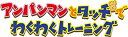 【中古】アンパンマンとタッチでわくわくトレーニング(通常版) 2mvetro