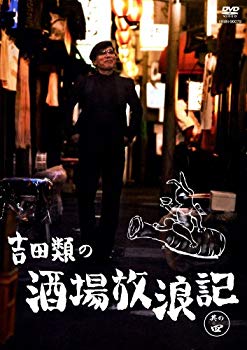 吉田類の酒場放浪記 其の四 [DVD]【メーカー名】よしもとミュージックエンタテインメント【メーカー型番】【ブランド名】R【商品説明】吉田類の酒場放浪記 其の四 [DVD]DVDこの度はご来店誠に有難うございます！当店では初期不良に限り、商品到着から7日間は返品を受付けております。ご注文後のお客様都合での返品はお受けしておりませんのでご了承ください。他モールとの併売を行っておりますので、万が一売り切れの場合はご連絡させて頂きます。当店の・品は、お客様から買い取りました中古扱い品です。ご注文からお届けまで1、ご注文⇒ご注文は24時間受け付けております。2、注文確認⇒ご注文後、当店から注文確認メールを送信します。3、在庫確認⇒お届けまで3日から10日程度とお考え下さい。商品によってはお取り寄せさせていただきますので、通常よりお時間がかかる場合があります。その際はご連絡させていただきますのでご了承願います。当店は少人数運営のため、電話でのお問い合わせは受け付けておりませんので、メールにてお願い致します。ご来店、誠にありがとうございます。 当店では良品中古を多数揃えております。お電話でのお問合せは少人数で運営の為、受け付けておりませんので、お手数をおかけしますが、お問い合わせ・メールにてお願い致します。
