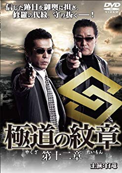 【商品名】極道の紋章12 [DVD]【メーカー名】GPミュージアム【メーカー型番】【ブランド名】【商品説明】極道の紋章12 [DVD]当店では初期不良に限り、商品到着から7日間は返品を 受付けております。・通常3日〜5日でお届けできます。万が一、品切れの場合は2週間程度でお届け致します。ご注文からお届けまで1、ご注文⇒ご注文は24時間受け付けております。2、注文確認⇒ご注文後、当店から注文確認メールを送信します。3、在庫確認⇒国内在庫：3〜5日程度でお届け。　海外在庫：2週間程度でお届け。　※在庫切れの場合はご連絡させて頂きます。4、入金確認⇒前払い決済をご選択の場合、ご入金確認後、配送手配を致します。5、出荷⇒配送準備が整い次第、出荷致します。配送業者、追跡番号等の詳細をメール送信致します。6、到着⇒出荷後、1〜3日後に商品が到着します。　※離島、北海道、九州、沖縄は遅れる場合がございます。予めご了承下さい。ご来店ありがとうございます。