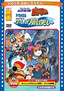 映画ドラえもん のび太とふしぎ風使い/Pa-Pa-Paザ☆ムービー パーマン【映画ドラえもん30周年記念・期間限定生産商品】 [DVD]【メーカー名】ポニーキャニオン【メーカー型番】【ブランド名】ポニーキャニオン【商品説明】映画ドラえもん のび太とふしぎ風使い/Pa-Pa-Paザ☆ムービー パーマン【映画ドラえもん30周年記念・期間限定生産商品】 [DVD]当店では初期不良に限り、商品到着から7日間は返品を 受付けております。品切れの場合は2週間程度でお届け致します。ご注文からお届けまで1、ご注文⇒24時間受け付けております。2、注文確認⇒当店から注文確認メールを送信します。3、在庫確認⇒中古品は受注後に、再メンテナンス、梱包しますので　お届けまで3日〜10日程度とお考え下さい。4、入金確認⇒前払い決済をご選択の場合、ご入金確認後、配送手配を致します。5、出荷⇒配送準備が整い次第、出荷致します。配送業者、追跡番号等の詳細をメール送信致します。6、到着⇒出荷後、1〜3日後に商品が到着します。当店はリサイクル専門店につき一般のお客様から買取しました中古扱い品です。ご来店、誠にありがとうございます。 当店では良品中古を多数揃えております。お電話でのお問合せは少人数で運営の為、受け付けておりませんので、お手数をおかけしますが、お問い合わせ・メールにてお願い致します。
