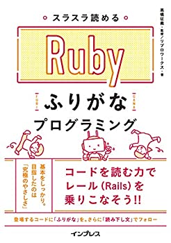 【中古】スラスラ読める Rubyふりがなプログラミング (ふりがなプログラミングシリーズ)