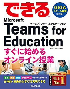 Rakuten - 【中古】【非常に良い】(無料電子版付き)できるTeams for Education すぐに始めるオンライン授業 (できるシリーズ)