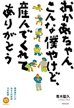 【中古】【非常に良い】おかあちゃん、こんな僕やけど、産んでくれてありがとう-精神障がいがある人の家族15の軌跡 (みんなねっとライブラリー)