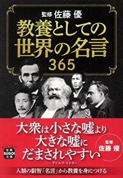 【中古】教養としての世界の名言 365 (宝島SUGOI文庫)