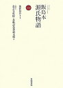 【中古】飯島本 源氏物語〈第1巻〉