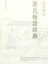 【中古】源氏物語回廊
