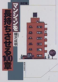 【中古】マンションを長持ちさせる100章(3)