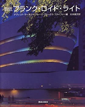 【中古】【非常に良い】巨匠フランク・ロイド・ライト