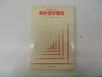 【中古】図写真でみる骨折保存療法 【中古】図写真でみる骨折保存療法