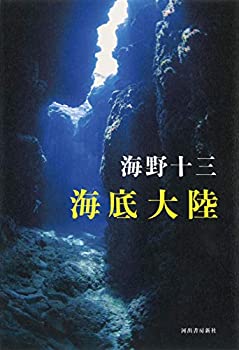 Pocketbooks - 【中古】海底大陸 (レトロ図書館)