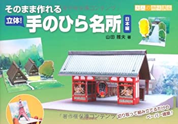 【中古】【非常に良い】そのまま作れる　立体！手のひら名所　日本編 (大人の趣味講座)