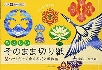 【中古】【非常に良い】やさしいそのまま切り紙---ハサミだけで出来る四季の花＆風物編 (大人の趣味講座)