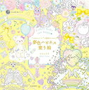 【中古】“かわいい”の魔法にかかる 夢色ハピネス塗り絵 (大人の塗り絵シリーズ)