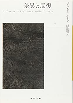 【中古】【非常に良い】差異と反復 下 (河出文庫)