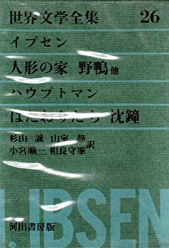 【中古】【非常に良い】グリーン版世界文学全集第1集 26—人形の家/野鴨