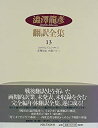 【中古】澁澤龍彦翻訳全集〈13〉 エロティシズム,長靴をはいた猫