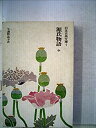 【中古】源氏物語〈中〉 (日本古典文庫)