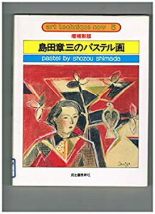 【中古】【非常に良い】島田章三のパステル画 (アート・テクニック・ナウ)