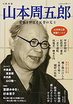 【中古】【非常に良い】山本周五郎 (KAWADE夢ムック 文藝別冊)