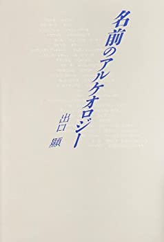【中古】名前のアルケオロジー