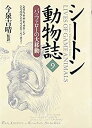 【中古】【非常に良い】シートン動物誌〈9〉バッファローの大移動