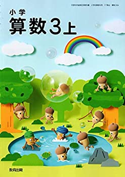 【中古】小学算数3上 [令和2年度] (文部科学省検定済教科書 小学校算数用) [算数306]【メーカー名】【メーカー型番】【ブランド名】【商品説明】小学算数3上 [令和2年度] (文部科学省検定済教科書 小学校算数用) [算数306]当店では初期不良に限り、商品到着から7日間は返品を 受付けております。他モールとの併売品の為、完売の際はご連絡致しますのでご了承ください。中古品の商品タイトルに「限定」「初回」「保証」「DLコード」などの表記がありましても、特典・付属品・帯・保証等は付いておりません。品名に【import】【輸入】【北米】【海外】等の国内商品でないと把握できる表記商品について国内のDVDプレイヤー、ゲーム機で稼働しない場合がございます。予めご了承の上、購入ください。掲載と付属品が異なる場合は確認のご連絡をさせていただきます。ご注文からお届けまで1、ご注文⇒ご注文は24時間受け付けております。2、注文確認⇒ご注文後、当店から注文確認メールを送信します。3、お届けまで3〜10営業日程度とお考えください。4、入金確認⇒前払い決済をご選択の場合、ご入金確認後、配送手配を致します。5、出荷⇒配送準備が整い次第、出荷致します。配送業者、追跡番号等の詳細をメール送信致します。6、到着⇒出荷後、1〜3日後に商品が到着します。　※離島、北海道、九州、沖縄は遅れる場合がございます。予めご了承下さい。お電話でのお問合せは少人数で運営の為受け付けておりませんので、メールにてお問合せお願い致します。営業時間　月〜金　11:00〜17:00お客様都合によるご注文後のキャンセル・返品はお受けしておりませんのでご了承ください。ご来店ありがとうございます。