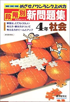 【中古】【非常に良い】段階別新問題集 社会 小学4年—ワンランク上の力をめざせ! (小学段階別新問題集)