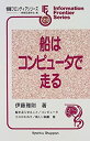 【中古】【非常に良い】船はコンピュータで走る (情報フロンティアシリーズ)