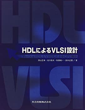 【中古】HDLによるVLSI設計: Verilog HDLとVHDLによるCPU設計