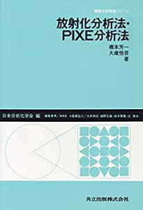 【中古】【非常に良い】放射化分析法・PIXE分析法 (機器分析実技シリーズ)