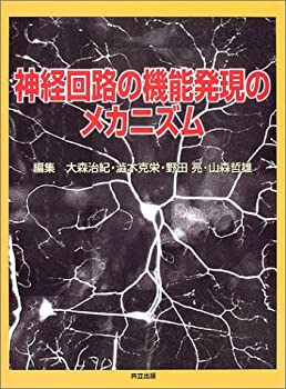 【中古】【非常に良い】神経回路の機能発現のメカニズム