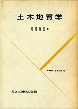 【中古】【非常に良い】土木地質学 (大学講座土木工学 10)