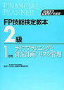 【中古】FP技能検定教本2級〈1〉ライフプランニングと資金計画/リスク管理〈2007年度版〉(3)