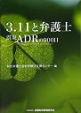 【中古】【非常に良い】3.11と弁護士:震災ADRの900日(3)