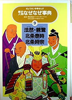 【中古】【非常に良い】法然・親鸞・北条泰時・北条時宗 (ぎょうせい学参まんが歴史人物なぜなぜ事典)