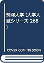【中古】【非常に良い】駒澤大学 (大学入試シリーズ 268)