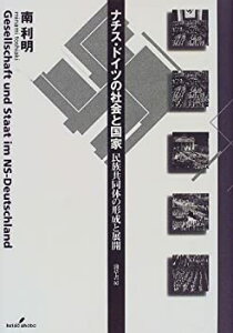 【中古】【非常に良い】ナチス・ドイツの社会と国家—民族共同体の形成と展開