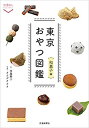 【中古】【非常に良い】東京おやつ図鑑 和菓子編 (散歩の達人POCKET)
