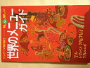 【中古】【非常に良い】世界のメニューガイド (ニューガイドワールドアルファ ワンテーマ海外旅行 3)