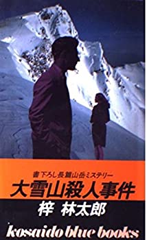 【中古】大雪山殺人事件 (広済堂ブルーブックス)