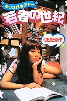 【中古】ポップカルチャー若者の世紀