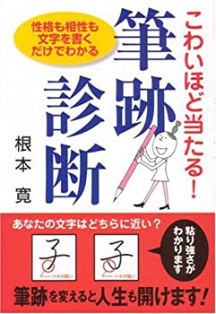 【中古】こわいほど当たる筆跡診断