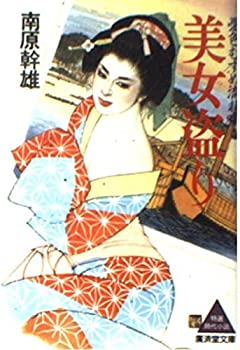 【中古】【非常に良い】美女盗り—憂色むすめ流れ唄 (広済堂文庫)